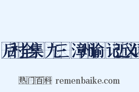 后村全集·九三·漳州谕畬记近义词是什么意思的图片